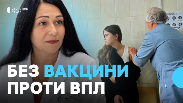 На Волині немає безоплатної вакцини проти ВПЛ: що відомо про нові поставки (відео)