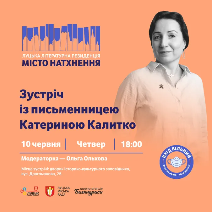 «Місто натхнення»: лучан кличуть на зустріч із Катериною Калитко