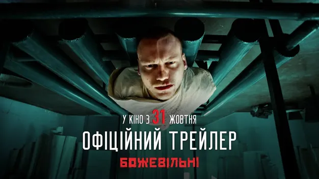 Стрічка про радянську психіатрію: коли в український прокат вийде фільм «БожеВільні» (фото, відео)