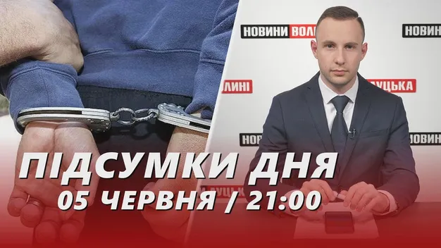 Головне у Луцьку: ТОП новин середи, 5 червня