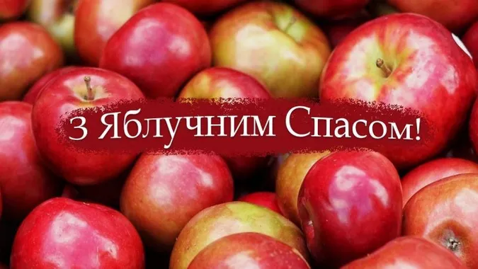 З Яблучним Спасом 2026: картинки-листівки і привітання