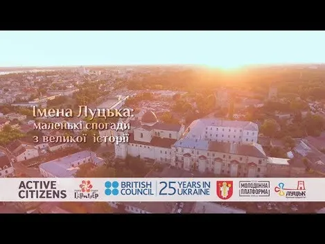 Лучанам показали «маленькі спогади з великої історії» (відео)