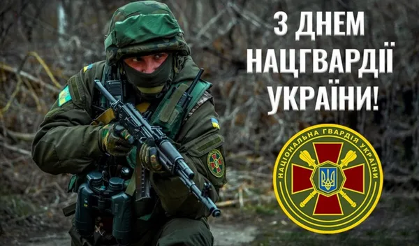 День Національної гвардії України: привітання у картинках і словах