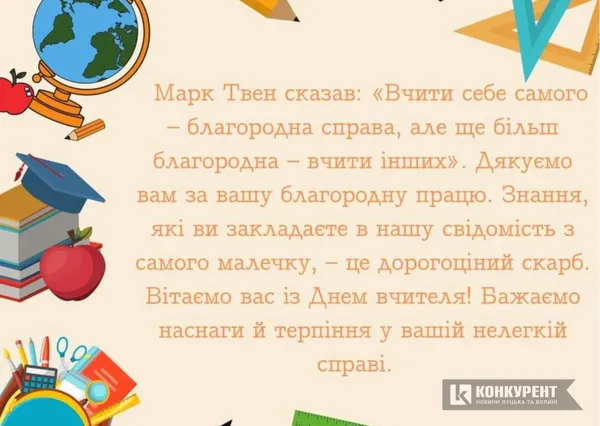День вчителя: вітальні листівки (фото)