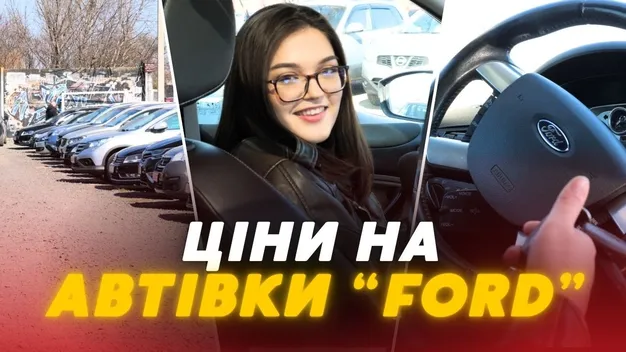 Від найдешевшого до найдорожчого «форда»: які ціни на луцькому авторинку (відео)