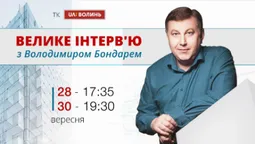 Ексклюзивне інтерв'ю з Володимиром БОНДАРЕМ