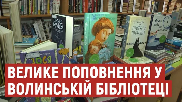У Волинську обласну бібліотеку завезли понад 800 нових книг