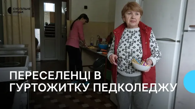 Як живуть переселенці у луцькому гуртожитку (відео)