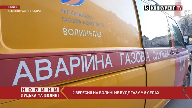 На Волині не буде газу в п'яти селах (відео)