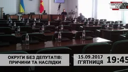 Округи без депутатів: причини та наслідки