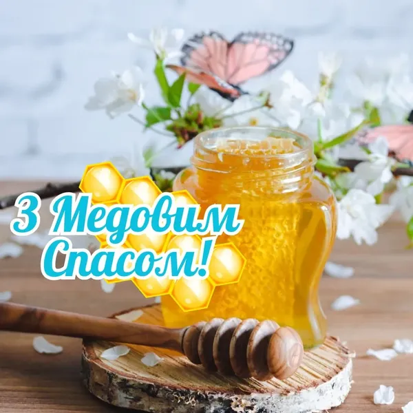 З Медовим Спасом: листівки й теплі привітання