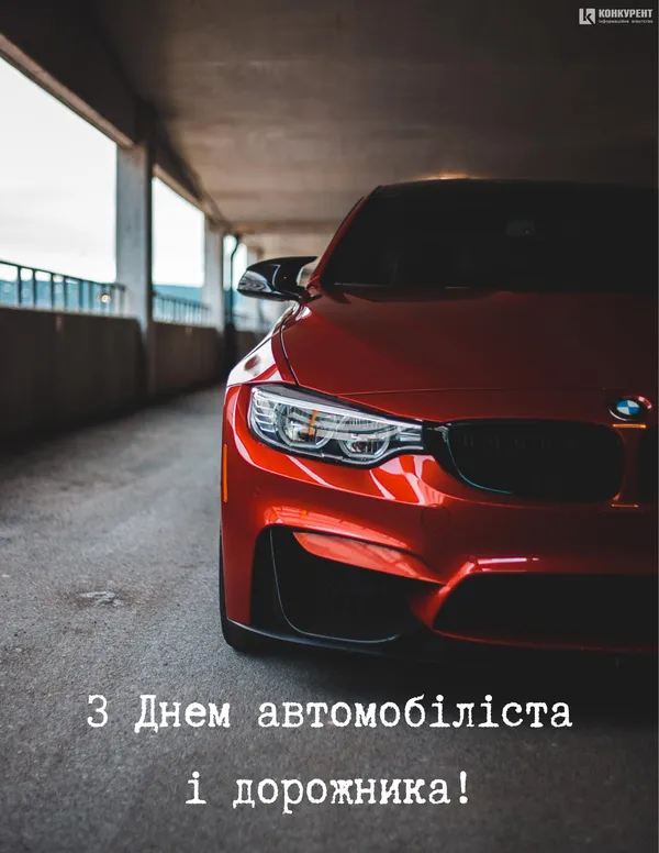 День автомобіліста і дорожника: вітальні листівки (фото)