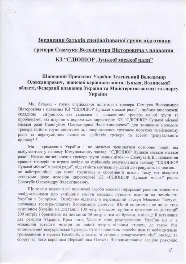 Зеленського просять звільнити скандального директора луцького басейну