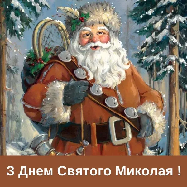 День Святого Миколая: картинки-привітання зі святом