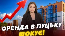 У Луцьку ціни на оренду злетіли до небес: дешеве житло майже зникло (відео)