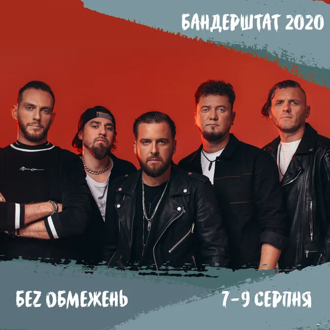 На Бандерштаті-2020 виступатиме «Без Обмежень»