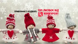 Привітання з Різдвом: ТОП листівок від «Конкурента»