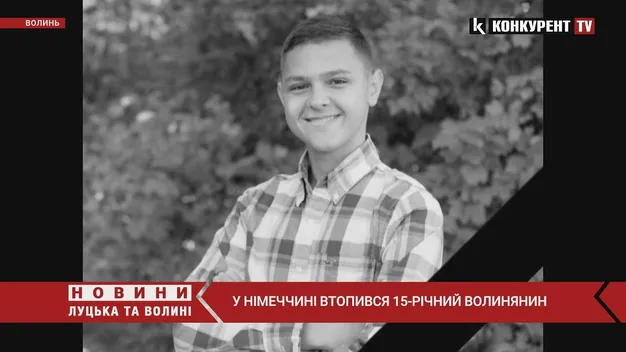 У Німеччині на водоймі втопився підліток з Володимира