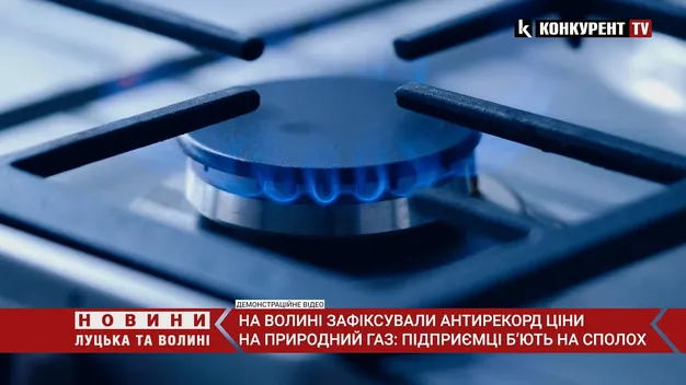 На Волині зафіксували антирекорд ціни на газ: підприємці б'ють на сполох (відео)