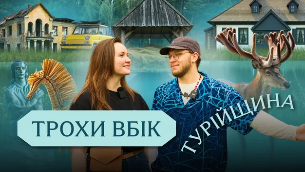 Інша Волинь за 20 кілометрів від «Варшавки»: мандрівники показали цікаву Турійщину (відео)