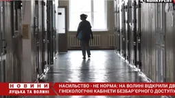 На Волині запрацювали безплатні гінекологічні кабінети безбар’єрного доступу (відео)
