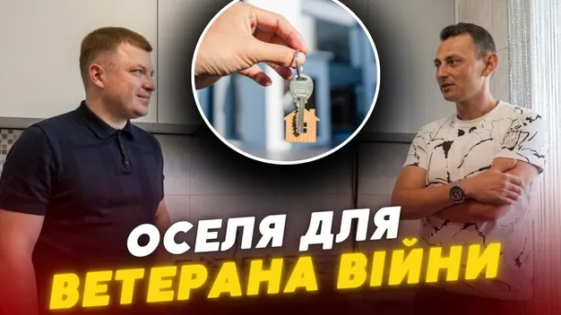 «Політика Героїв» у дії: ветеран із Волині придбав власне житло (відео)