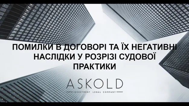 Недійсність розірвання договору: суперечливі моменти в суді*