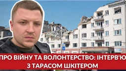 Тарас Шкітер про війну та волонтерство (інтерв'ю, відео)