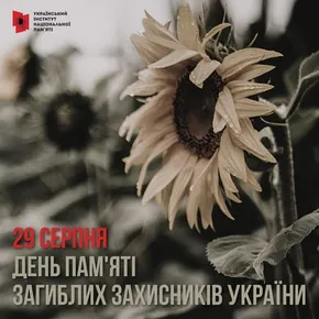День пам’яті захисників України