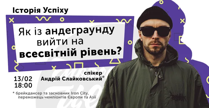 Лучан кличуть на зустріч із відомим брейкдансером
