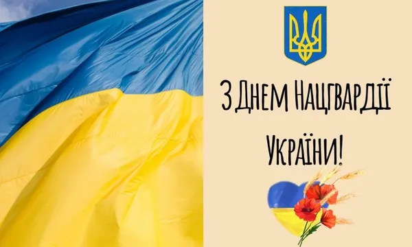 День Національної гвардії України: привітання у картинках і словах