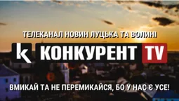Волиняни! Вмикайте телеканал «Конкурент TV» та не перемикайтесь, бо тут є все!