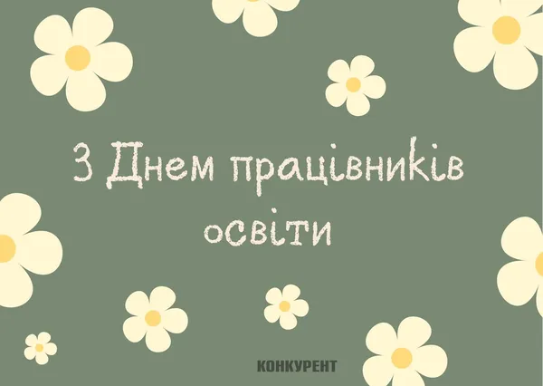 День учителя: оригінальні листівки
