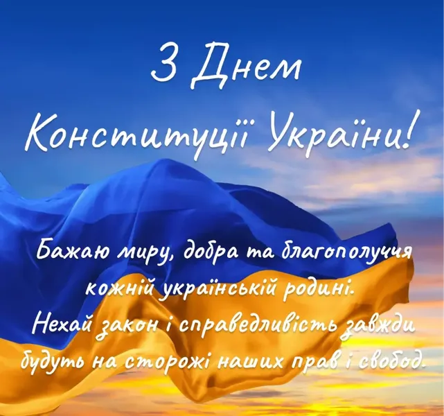 З Днем Конституції України (листівки)