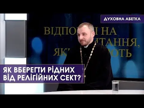 Як уберегтися від сектантів: поради волинського священника (відео)