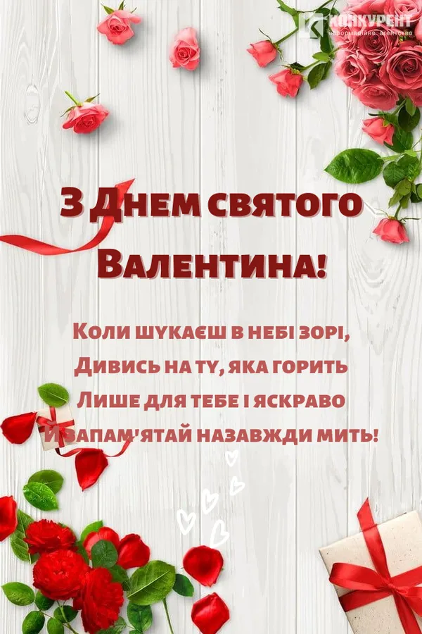 Привітання з Днем закоханих: листівки від ІА «Конкурент»