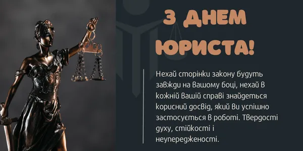 З Днем юриста: привітання та листівки