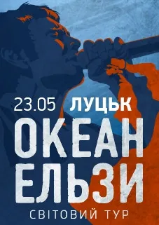 До Луцька приїде «Океан Ельзи»