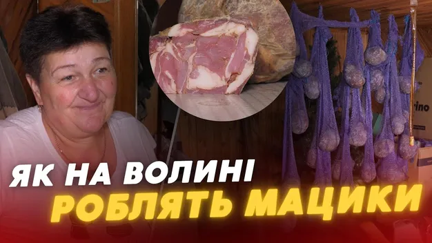 Розкрили секрет делікатесу: як на Волині готують славнозвісний мацик (відео)