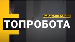Волинян кличуть на роботу: вакансії з високою зарплатою (відео)