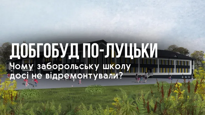 Під Луцьком не ремонтують школу, бо влада витрачає кошти на забаганки?