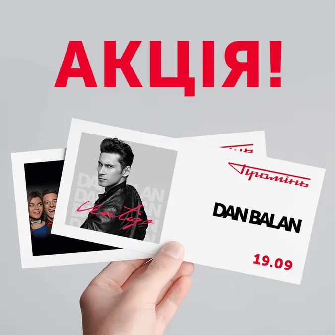 Акція у «Промені»: приходь на концерт DAN BALAN та отримуй квиток на виставу*