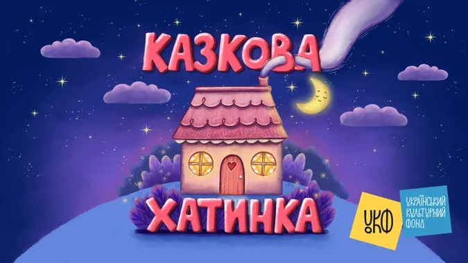 Шість казок, які варто ввімкнути дитині перед сном: їх озвучила гідеса «Музею у темряві»