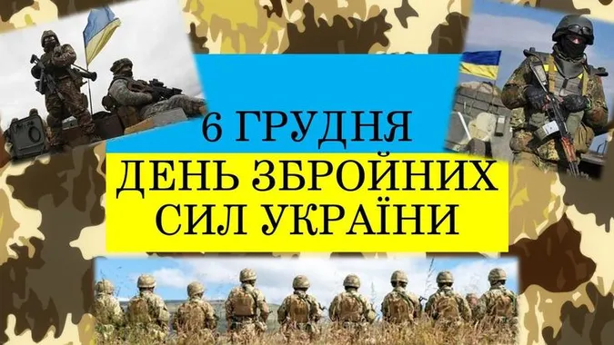 6 грудня – День Збройних Сил України: вітання, картинки