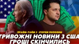 Україна може залишитись без фінансової допомоги уже у 2024 (відео)