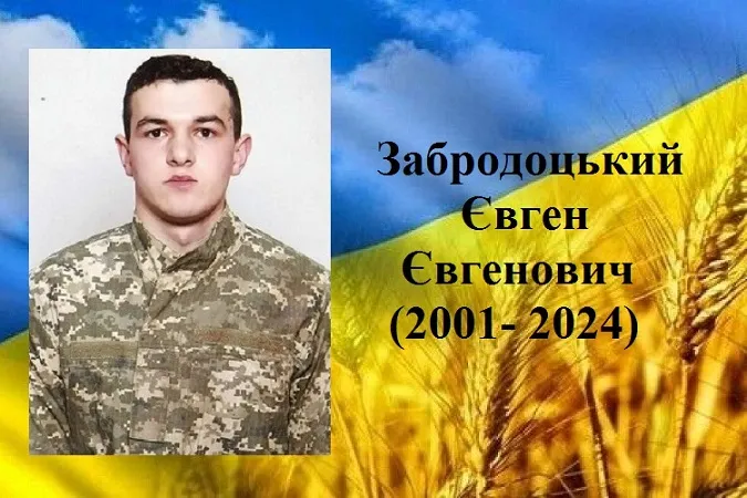 З лютого вважався зниклим безвісти: на війні загинув молодий воїн з Волині Євген Забродоцький
