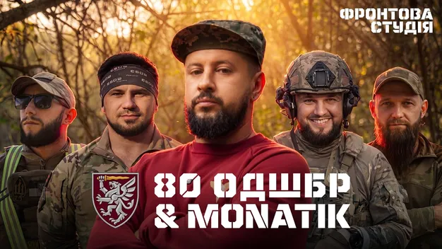 Як MONATIK посадки штурмував (відео)