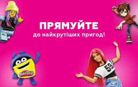 У Промені шалені знижки на іграшки*