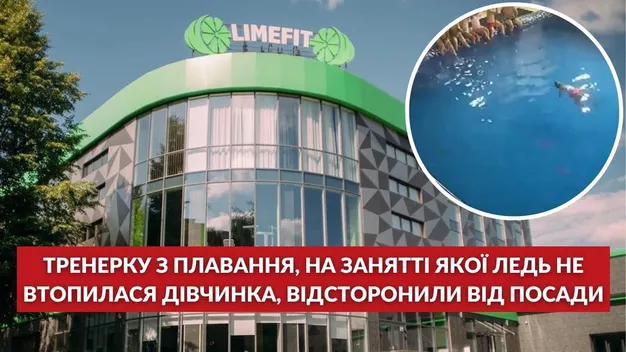 Тренерку з «ЛаймФіту», на занятті якої ледь не втопилася дитина, відсторонили від роботи (відео)