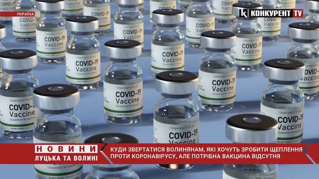 Що робити волинянам, які хочуть щепитись, коли немає потрібної вакцини (відео)